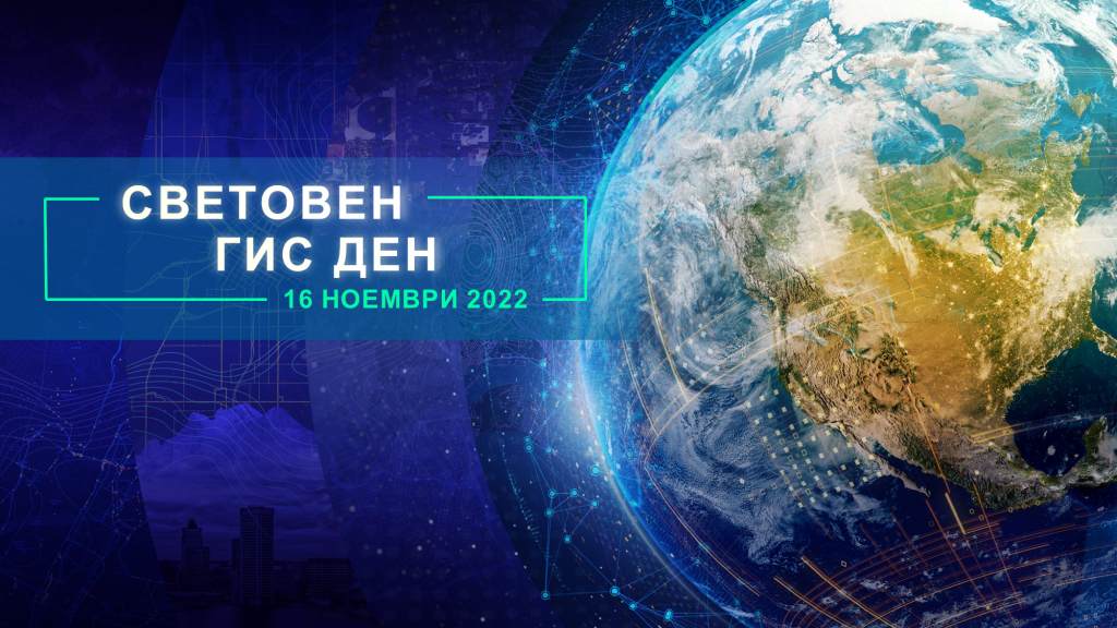 Устойчиво развитие и управление при бедствия – във фокуса на тазгодишното издание на Световния ГИС ден